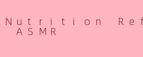 什么是“NutritionRefinedASMR”？它和普通ASMR有什么区别？